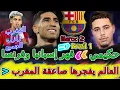 Download Lagu Achraf Hakimi صاعقة📕العالم يفجرها بسبب المغرب برازيل📇شوفو حكيمي قهر صرع إعلام إسبانيا🔪فرنسا تعترف👉💯