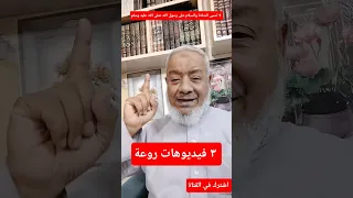 روعة الفيديوهات القصيرة ٣ فيديوهات هتعجبك ٤٠ ثانية اكسبلور  روعة الفيديوهات القصيرة ٣ فيديوهات هتعجبك ٤٠ ثانية اكسبلور