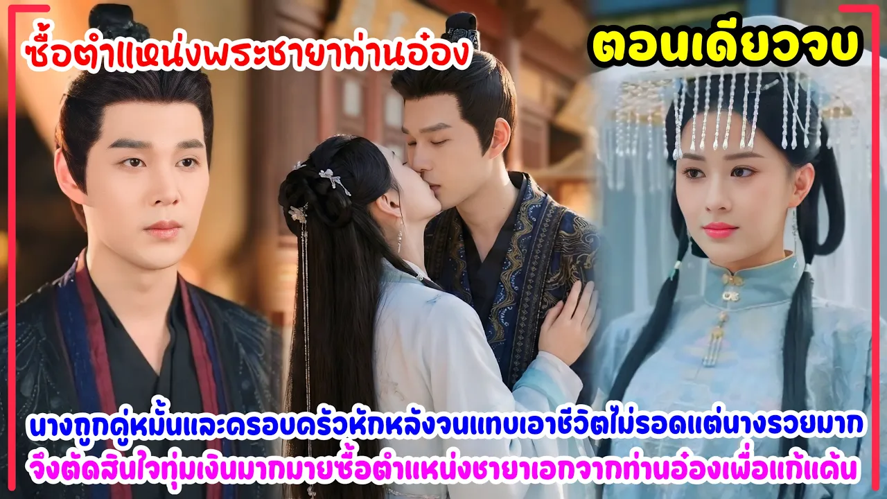 Buying the position of the Prince's Consort | Being betrayed by her fiance, she decides to spend ... poster