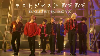 Download 【Music Video】ラストダンスに BYE BYE (LAST DANCE NI BYE BYE) / BALLISTIK BOYZ from EXILE TRIBE MP3