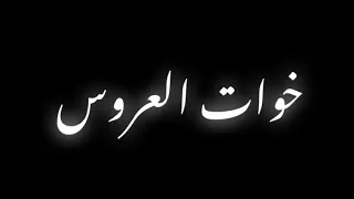 رقصة خوات العروس ريمكس دندنها