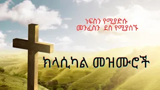 Ethiopian Protestant Mezmur CLASSICAL 2021 ክላሲካል መዝሙሮች 