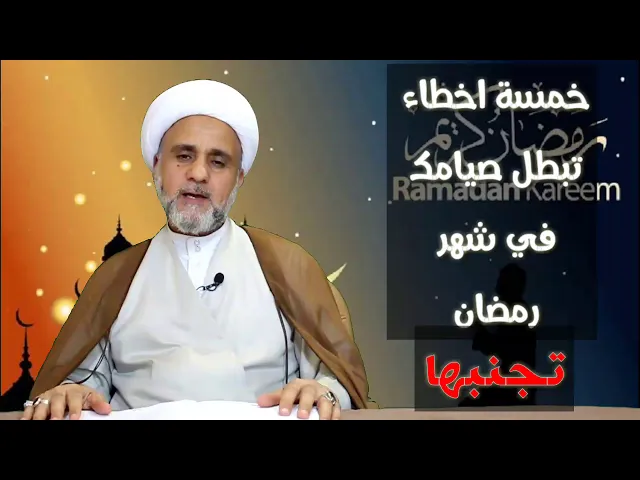 ⁣خمسة اخطاء في النية تبطل الصيام تجنبها /الشيخ حسن المنصوري