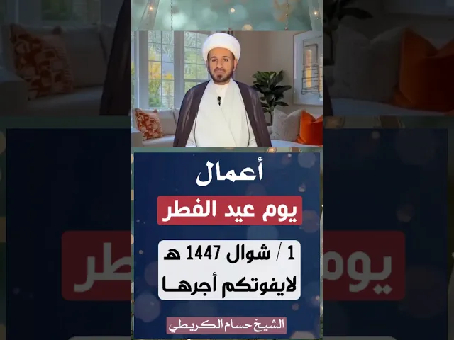 ⁣أعمال ( عيد الفطر المبارك ) 1 / شوال 1447 هـ // الشيخ حسام الكريطي #عيد_الفطر