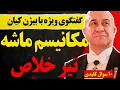 Download Lagu گفتگوی ویژه با بیژن کیان: مکانیسم ماشه تیرخلاص / تحلیل نشست ترامپ و نتانیاهو/  و ۱۰ سوال کلیدی