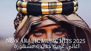 Arabic Mix 2025 اغاني عربية جديدة مشهورة 2025 New Arabic Music Hits 2025 