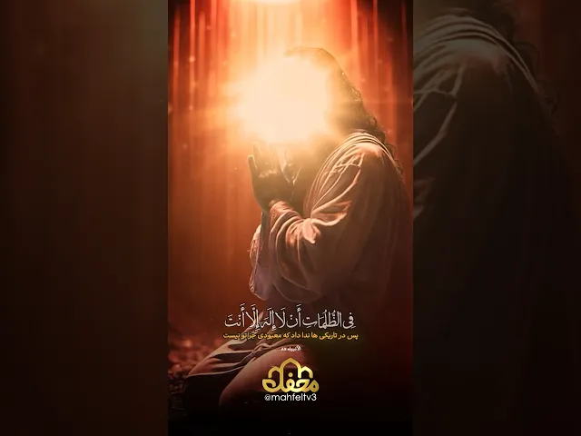 ⁣تلاوت آیات داستان حضرت یونس (ع) همراه با تصاویر تولید شده توسط هوش مصنوعی