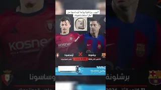 برشلونة ضد أوساسونا من أجل العودة لسكة الانتصارات بعد خماسية فياريال 