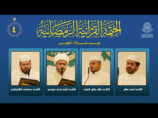 ⁣الختمة القرآنية الرمضانية بعد صلاة الفجر | الجزء الرابع | العتبة العلوية المقدسة | 1447هـ