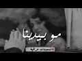 مو بدينا | فؤاد سالم | تسعينات عراقية
