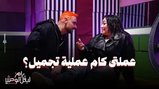 الحلقة      ملخص حلقة رحمة محسن في رامز ليفل الوحش صراخ واعترافات وحقيقة زواجها من نجم واغنية لايف دندنها