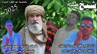 جديد 2025 الذعيم حافظ الخير ودنور الجليل شيخ طبيبة 