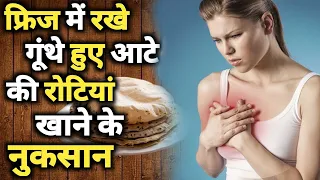 फ्रिज में रखा गूंथा हुआ आटा आपकी जान भी ले सकता हैं, घर की महिलाओं को जरूर बताएं