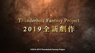 YouTube影片, 內容是Thunderbolt Fantasy 西幽玹歌 的 PV(中文字幕)