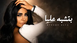                                    شيرين   بتشبه عليا دندنها