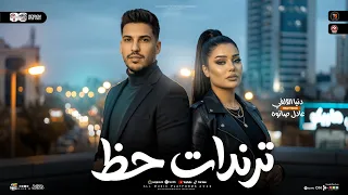 ترندات حظ        دنيا الالفي   عادل صانوه   ميكس ترندات حظ      دندنها