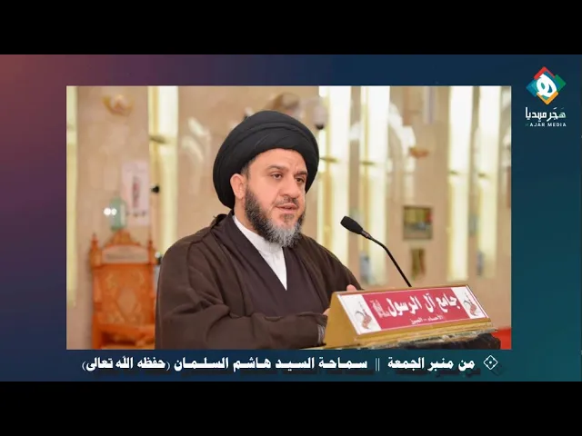 ⁣«الأمر بالمعروف والنهي عن المنكر مصلحة للعامة» من منبر الجمعة - سماحة السيد هاشم السلمان (حفظه الله)
