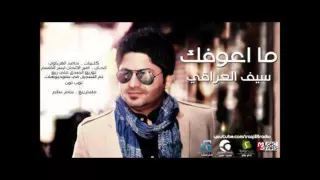 ما أعوفك حبيبي سيف العراقي خوي الذيب 