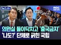 Download Lagu 의원실 들이닥치고 '출국금지'..'나도?' 단체로 긁힌 국힘 [뉴스.zip/MBC뉴스]