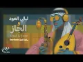 Lagu Sharqify | Arabian Oud nights \u0026 Jazz lofi | One Hour |  ليالي العود والجاز | ساعة كاملة خليجي وشرقي 