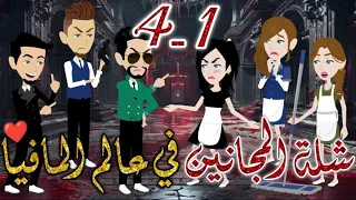 شلة المجانين في عالم المافيا من الاولي الي الرابعة 