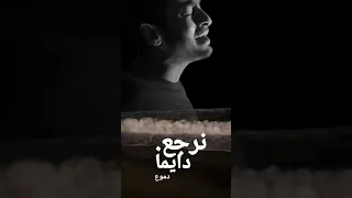 حماده هلال دايمان دموع 