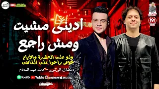 ادينى مشيت ومش راجع  ولو على العشرة والأيام  التريند اللى مكسر مصر رمضان البرنس  محمد عبد السلام     دندنها