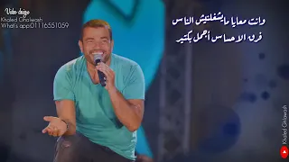 وانت معايا ما يشغلنيش الناس فرق الاحساس اجمل بكتير 