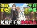 Download Lagu 七月新番！最強魔法師考公失敗，無奈轉行當家庭教師，被蘿莉千金強吻告白！公爵千金的家庭教師 第1-10話，一口氣看完 ，動漫解說