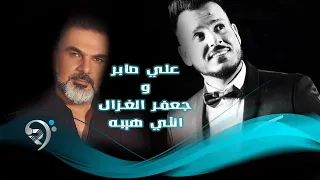 علي صابر وجعفر الغزال   انتي هيبه                 دندنها
