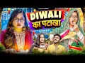 Lagu Diwali Pataka | Thari Bijli | Thari Bijli Comedy | Kshama Trivedi