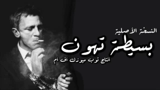اغاني طرب بصيطه تهون و علمك زين دندنها