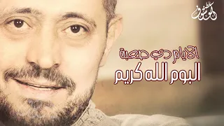 الايام دي صعبة   جورج وسوف دندنها