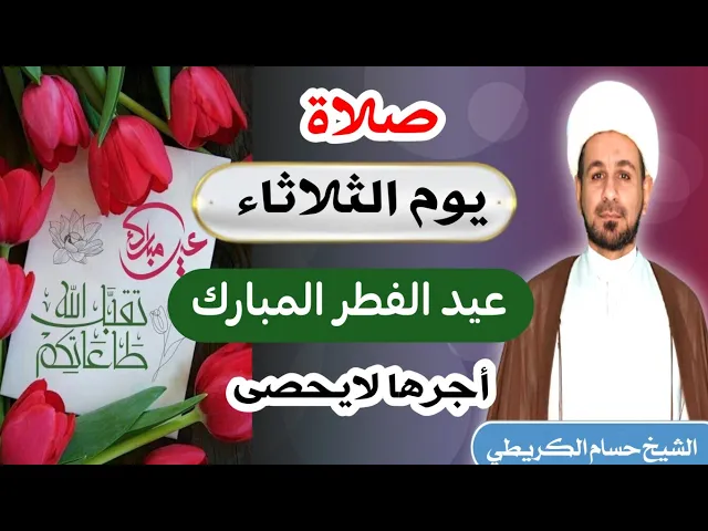 ⁣صلاة (( يوم الثلاثاء )) 1 شوال  1443 هـ / عيد الفطر المبارك / اعاده عليكم بالخير والعافية