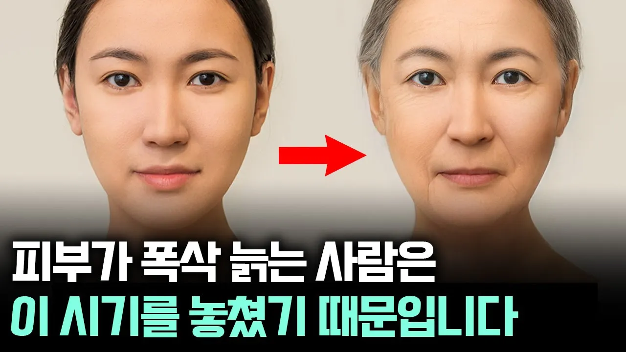40대 의사가 말하는 이 시기 놓치면 폭삭 늙는다 TOP3