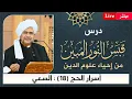 Lagu #مباشر: قبس النور المبين من إحياء علوم الدين - أسرار #الحج -18- السعي - الأربعاء 19/6/1447