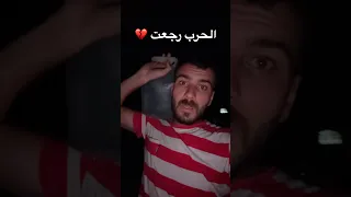 الحرب على غزة رجعت 