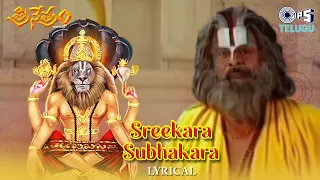 sreekara subhakara pranava swarupa lyrical trinetram s p balasubrahmanyam telugu hit song