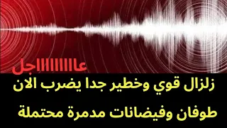 عاجل   زلزال قوي وخطير جدا يضرب الان   و طوفان مدمر قااادم  دندنها