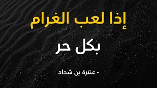 قصيدة إذا لعب الغرام بكل حر   عنترة بن شداد دندنها