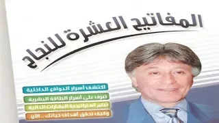 قراءة كتاب المفاتيح العشرة للنجاح للمحاضر العالمي الدكتور إبراهيم الفقي رحمه الله 