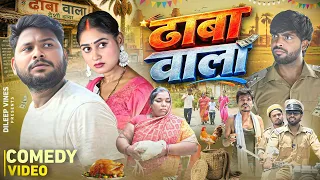 ढाबा वाला | Dhaba Wala | Dileep Vines | @AkhijiBhojpuriiComedy | New Comedy Video
