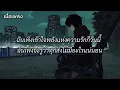 ฉันก็คง - LABANOON (เนื้อเพลง)