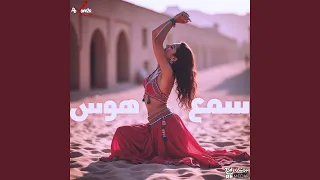 سمع هوس دندنها