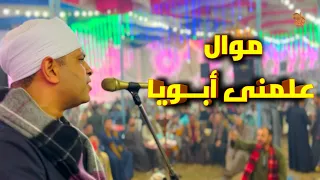 علمنى ابويا الموال ده مطلب جماهيرى احلى اغانى شعبى صعيدي فنان الصعيد محمد البنجاوى 