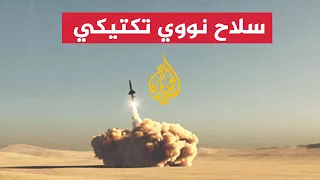 كل ما تريد معرفته عن السلاح النووي التكتيكي وماذا يميزه عن الاستراتيجي 