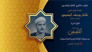 ما تيسر من سورة القصص الآيات 12 28 تلاوة الشيخ البهتيمي رحمه الله 