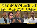 Download Lagu ERIPM |  ህግደፍ በተሓሳስባ ጠፊሹ ኢዩ  ሽፍታ ሙኳኑ  ደጊሙ ኣመስኪሩ