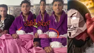 تريند كروان مشاكل فيديو الصباحية و المنديل المتعاص   كنت متأكد مع إنى كنت شاكك دندنها