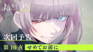 YouTube影片, 內容是徹夜之歌 Season 2 的 第 10 話預告